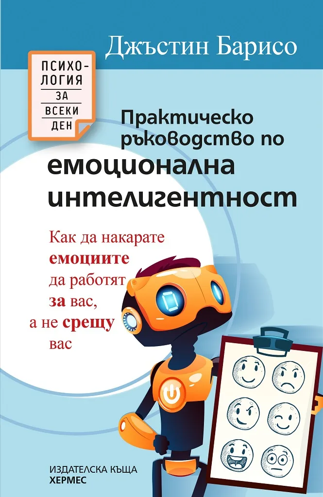 Корица на „Практическо ръководство по емоционална интелигентност“, Джъстин Барисо