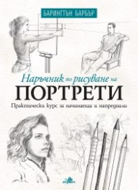 Корица на „Наръчник по рисуване на портрети" — Барингтън Барбър