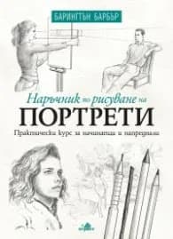 Корица на „Наръчник по рисуване на портрети" — Барингтън Барбър