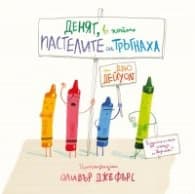 Корица на „Денят, в който пастелите си тръгнаха"