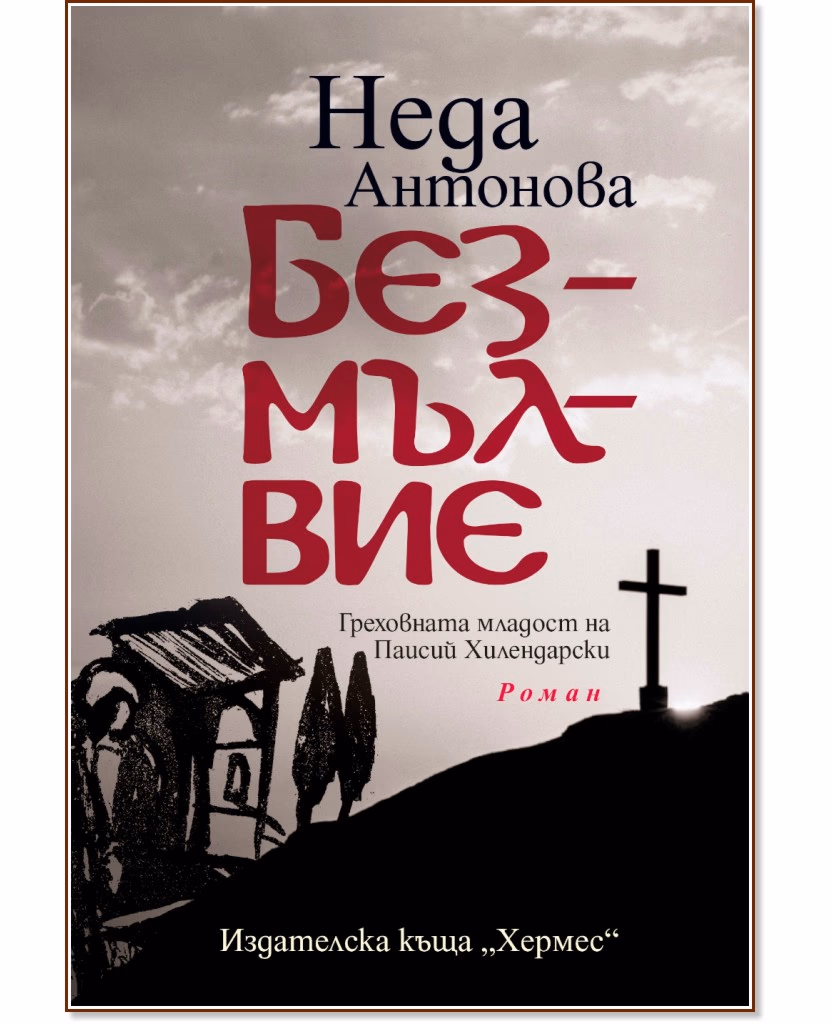 Корица на „Безмълвие. Греховната младост на Паисий"