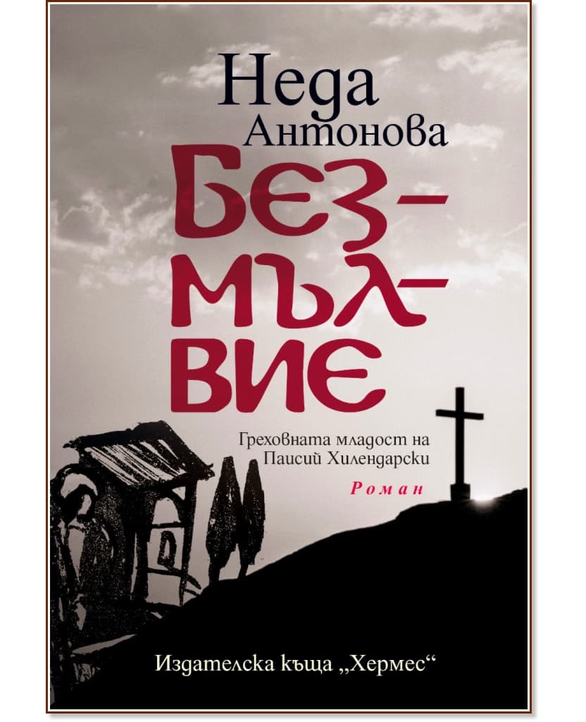 Корица на „Безмълвие. Греховната младост на Паисий"