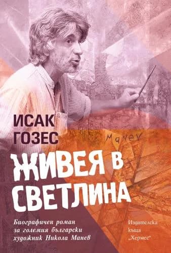 Корица на „Живея в светлина - биографията на Никола Манев“, Исак Гозес