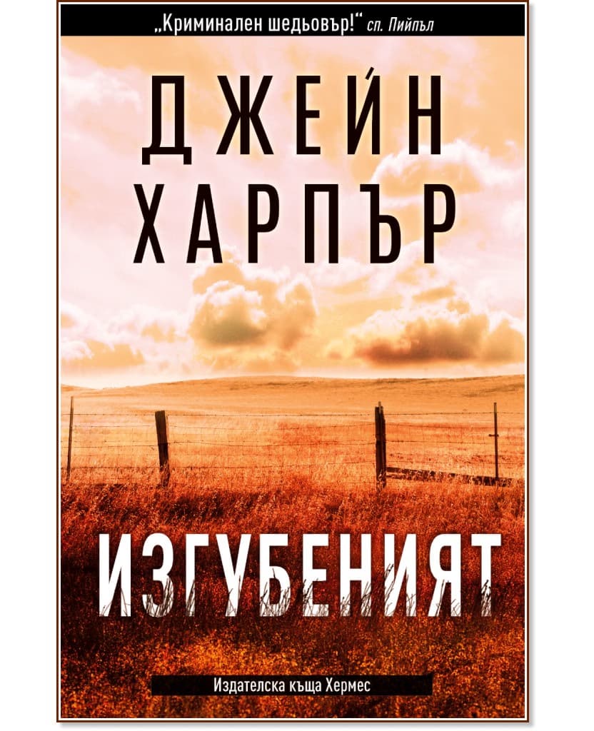 Корица на „Изгубеният" — Джейн Харпър