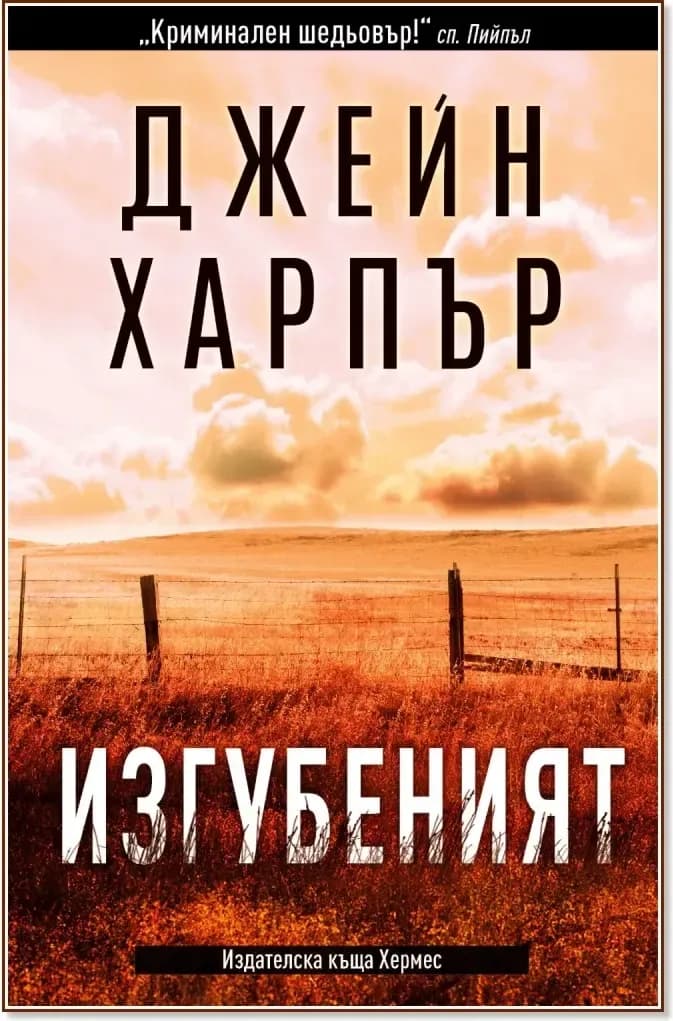 Корица на „Изгубеният“, Джейн Харпър