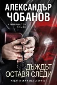 Корица на „Дъждът оставя следи" — Александър Чобанов