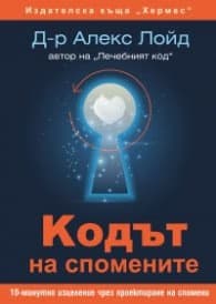 Корица на „Кодът на спомените"
