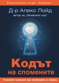 Корица на „Кодът на спомените" — Д-р Александър Лойд