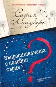Корица на „Въпросителната е половин сърце" — София Лундберг