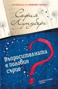 Корица на „Въпросителната е половин сърце" — София Лундберг