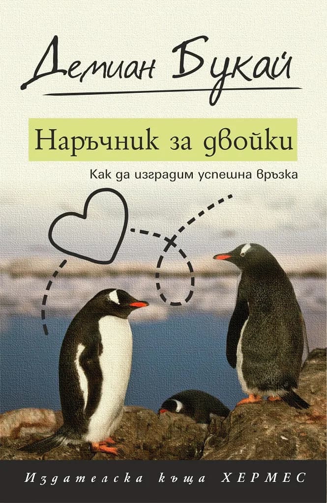 Корица на „Наръчник за двойки" — Демиан Букай