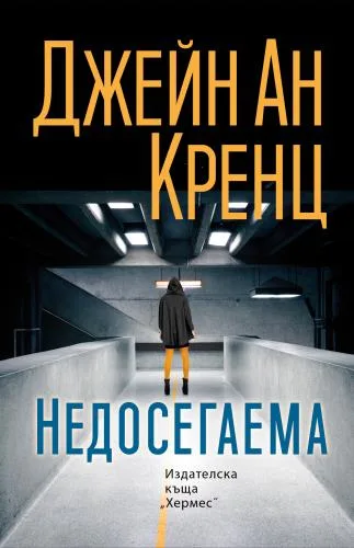 Корица на „Недосегаема“, Джейн Ан Кренц
