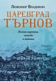 Корица на „Царевград Търнов. Пътни картини, легенди и видения" — Любомир Владикин