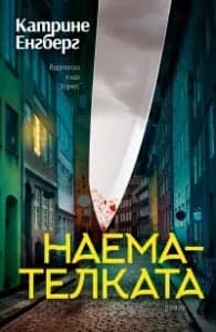 Корица на „Наемателката" — Катрине Енгберг