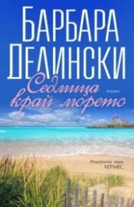 Корица на „Седмица край морето" — Барбара Делински