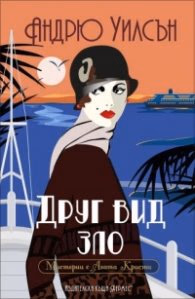 Корица на „Друг вид зло" — Андрю Уилсън