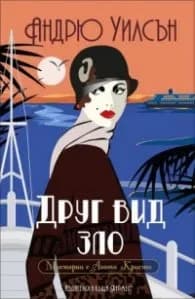 Корица на „Друг вид зло" — Андрю Уилсън