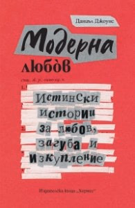 Корица на „Модерна любов" — Даниъл Джоунс
