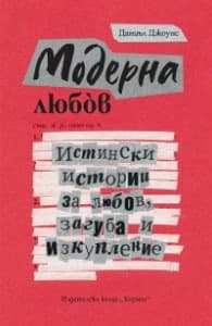Корица на „Модерна любов"