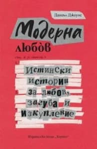 Корица на „Модерна любов" — Даниъл Джоунс