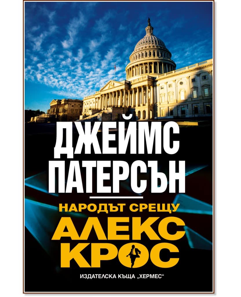 Корица на „Народът срещу Алекс Крос" — Джеймс Патерсън