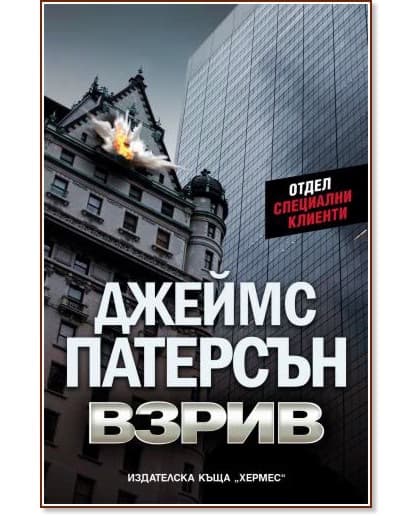 Корица на „Взрив" — Джеймс Патерсън