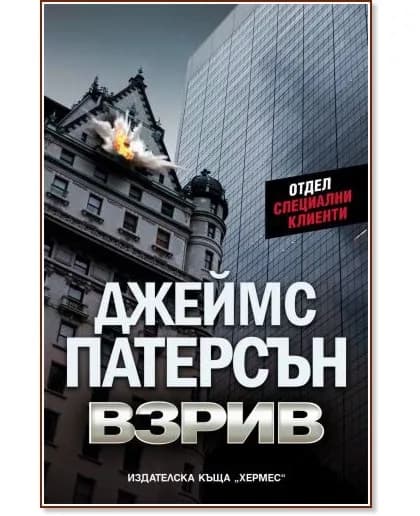 Корица на „Взрив" — Джеймс Патерсън