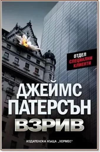 Корица на „Взрив“, Джеймс Патерсън