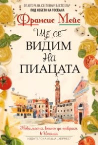 Корица на „Ще се видим на пиацата" — Франсис Мейс