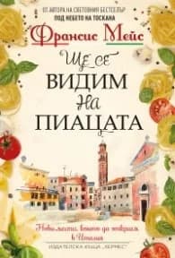 Корица на „Ще се видим на пиацата" — Франсис Мейс