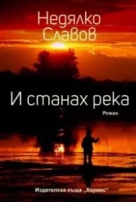 Корица на „И станах река" — Недялко Славов