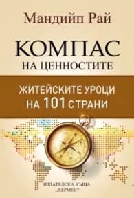 Корица на „Компас на ценностите" — Мандийп Рай