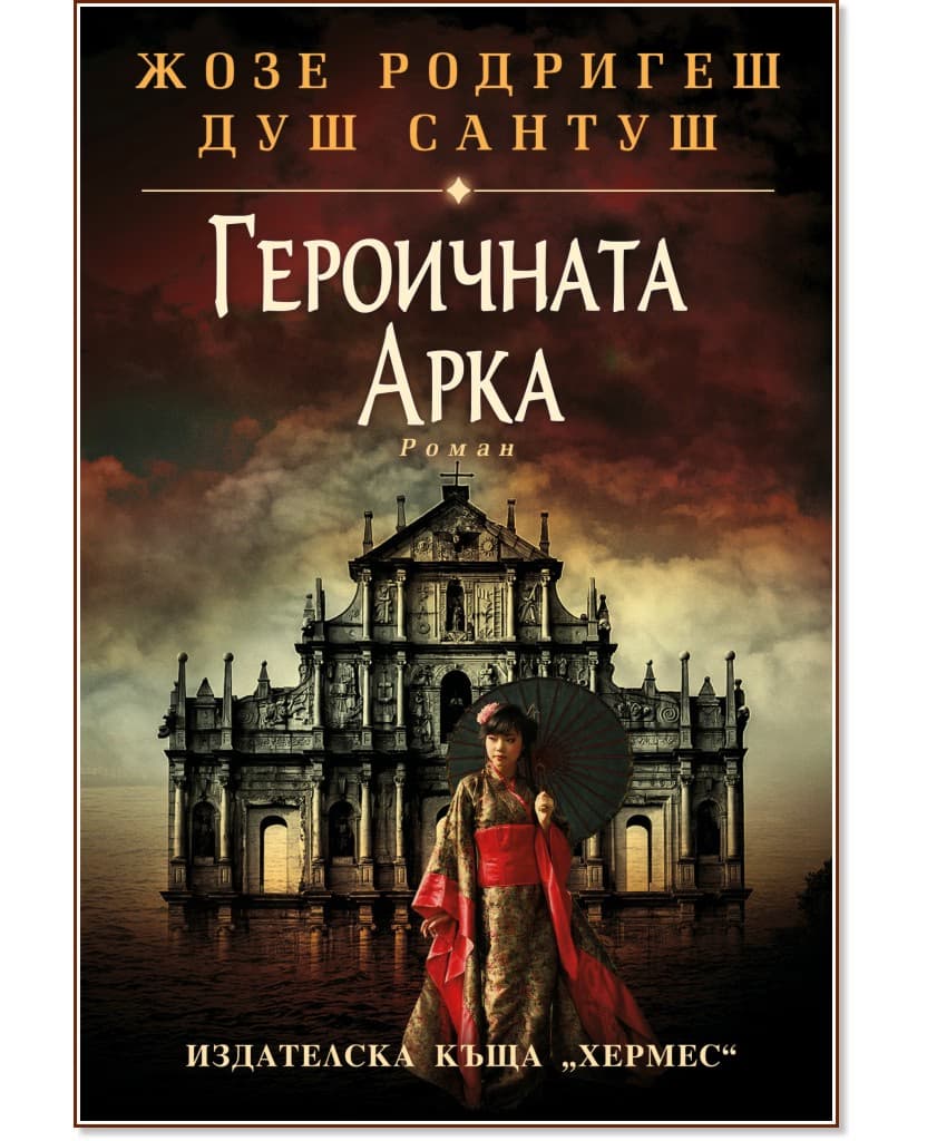 Корица на „Героичната арка" — Жозе Родригеш душ Сантуш