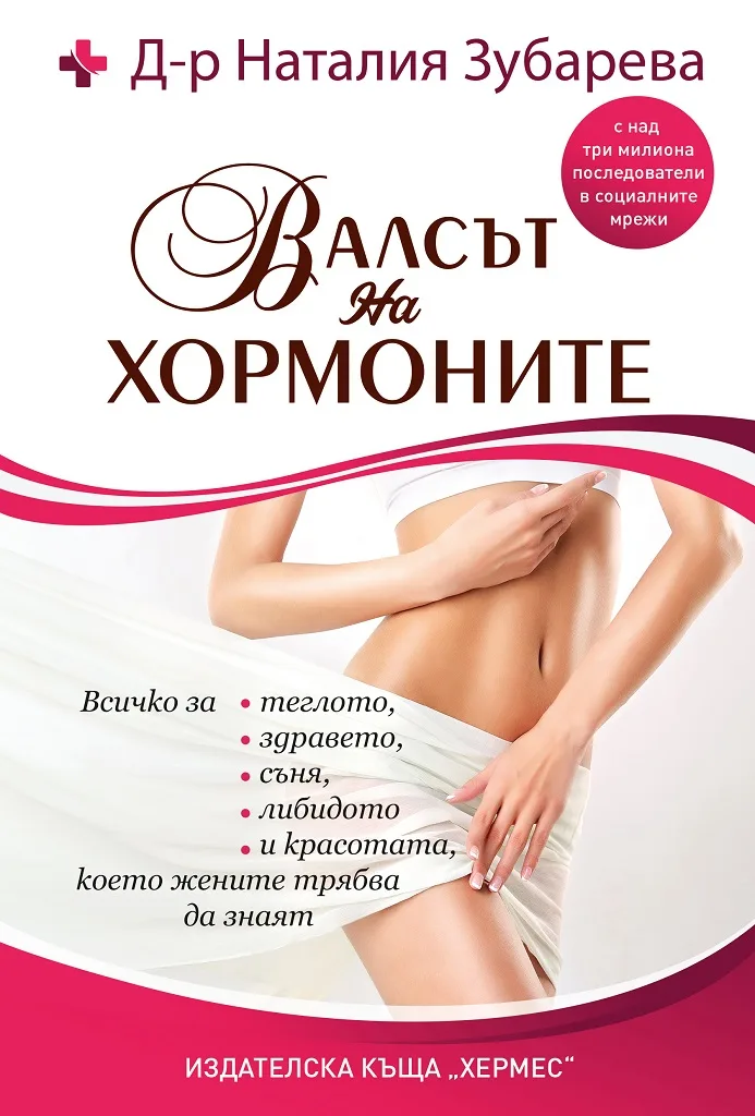 Корица на „Валсът на хормоните“, Наталия Зубарева
