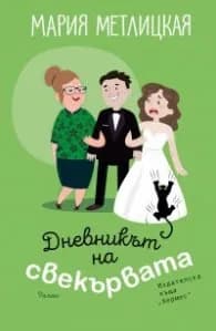 Корица на „Дневникът на свекървата" — Мария Метлицкая