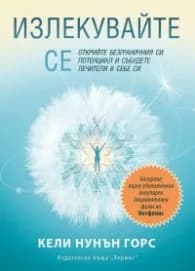 Корица на „Излекувайте се. Открийте безграничния си потенциал и събудете лечителя в себе си" — Кели Нунън Горс