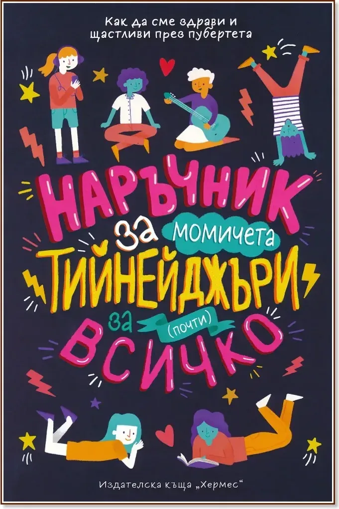 Корица на „Наръчник за момичета тийнейджъри за (почти) всичко“, Шари Кумс