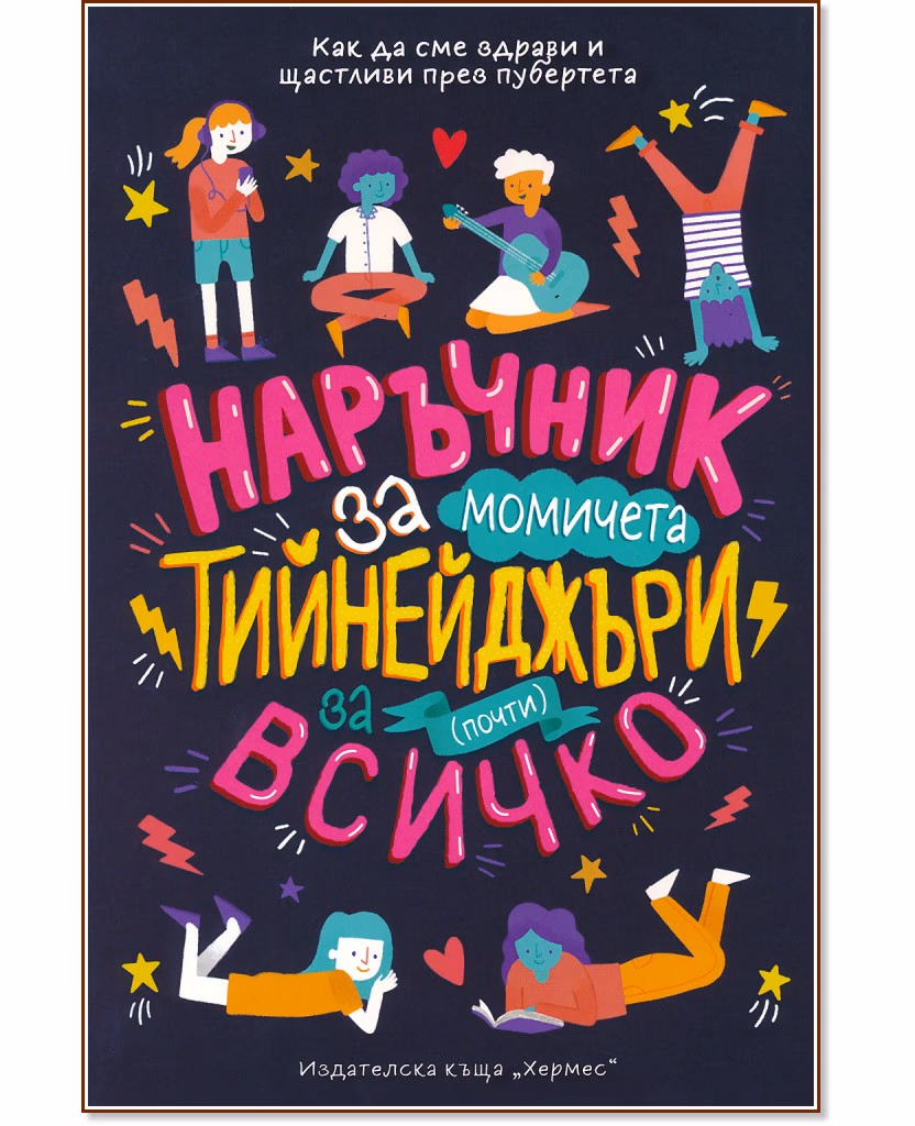 Корица на „Наръчник за момичета тийнейджъри за (почти) всичко" — Шари Кумс