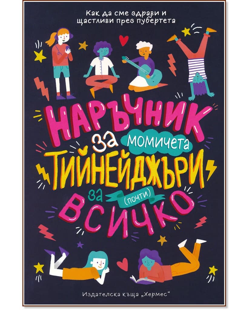 Корица на „Наръчник за момичета тийнейджъри за (почти) всичко" — Шари Кумс