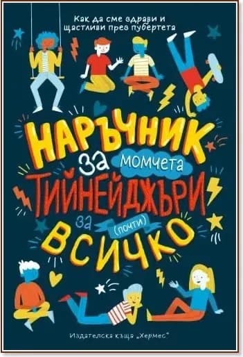 Корица на „Наръчник за момчета тийнейджъри за (почти) всичко“, Шари Кумс