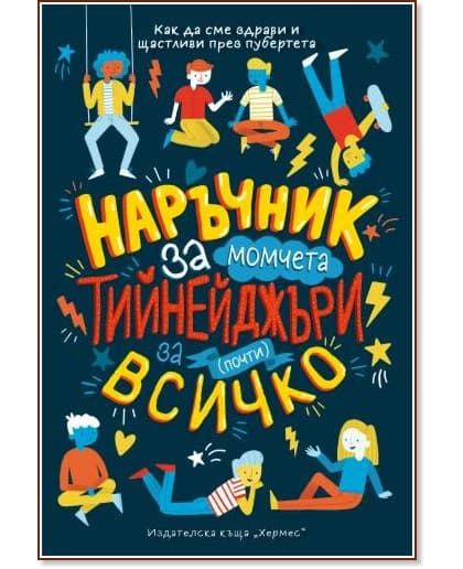 Корица на „Наръчник за момчета тийнейджъри за (почти) всичко" — Шари Кумс