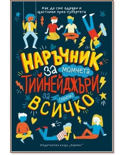 Корица на „Наръчник за момчета тийнейджъри за (почти) всичко" — Шари Кумс