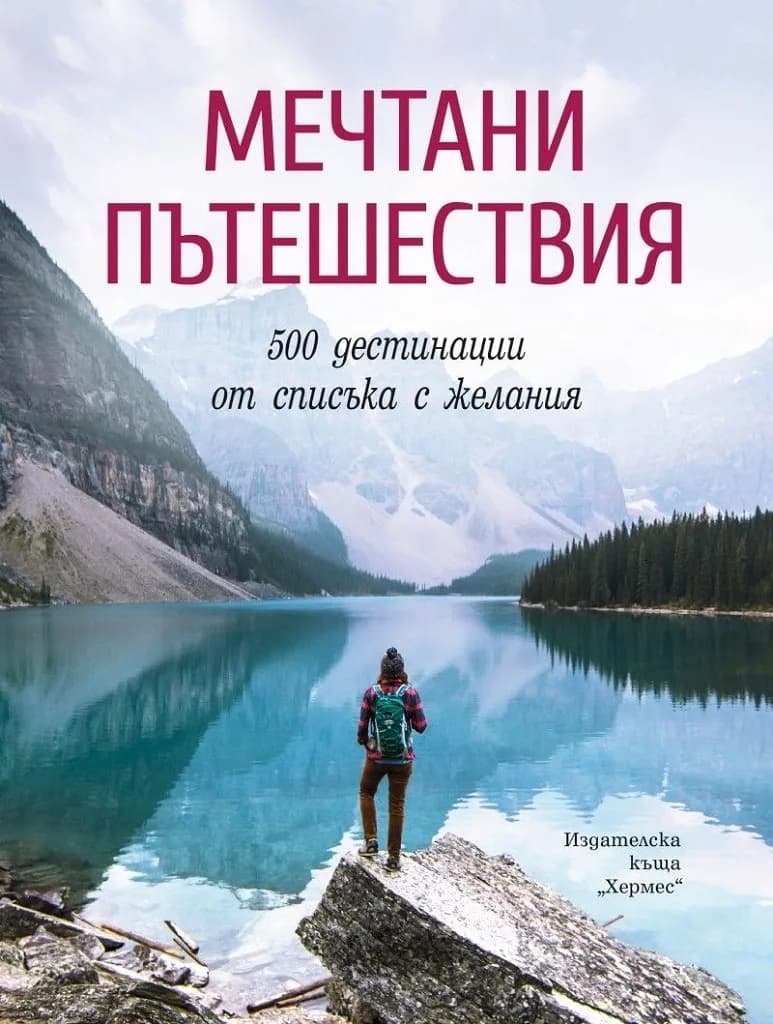 Корица на „Мечтани пътешествия - 500 дестинации от списъка с желания“, Колектив