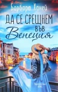 Корица на „Да се срещнем във Венеция" — Барбара Ханей