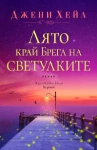 Корица на „Лято край Брега на светулките" — Джени Хейл