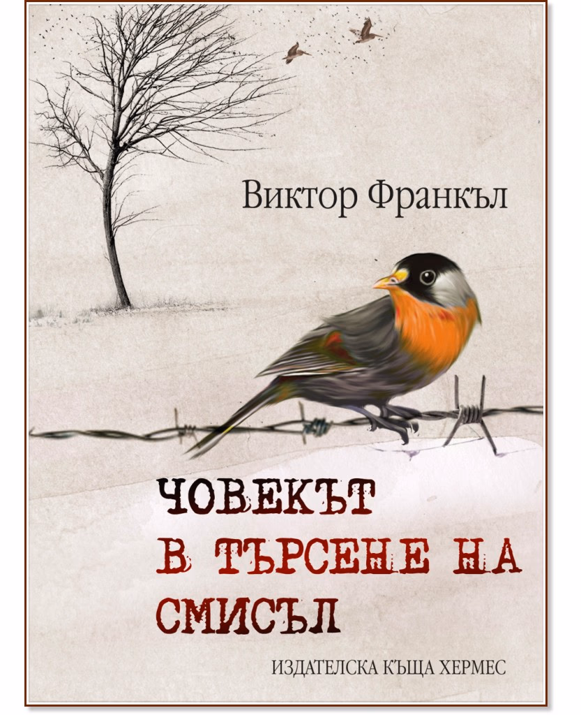 Корица на „Човекът в търсене на смисъл" — Виктор Франкъл