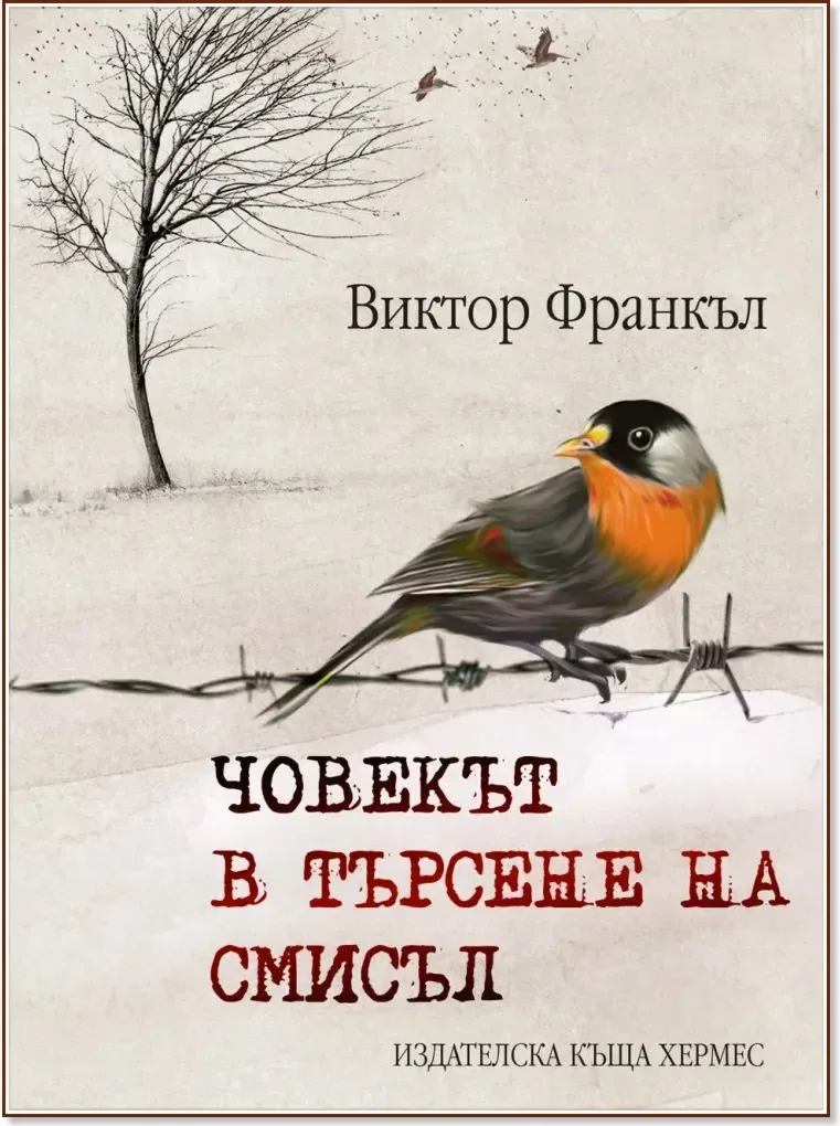 Корица на „Човекът в търсене на смисъл“, Виктор Франкъл