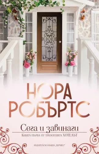Корица на „Сега и завинаги - книга 1 - Хотелът“, Нора Робъртс