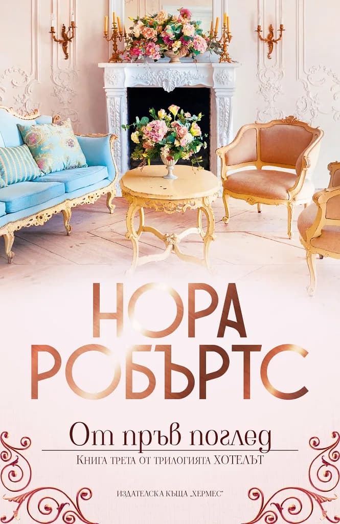 Корица на „От пръв поглед - книга 3 - Хотелът“, Нора Робъртс