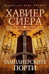 Корица на „Тамплиерските порти" — Хавиер Сиера